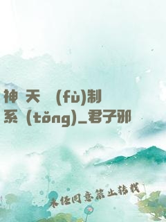 神級天賦復(fù)制系統(tǒng)