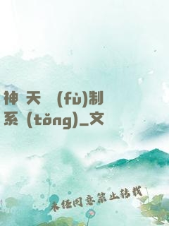 神級天賦復(fù)制系統(tǒng)