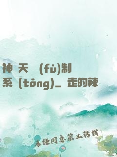 神級天賦復(fù)制系統(tǒng)