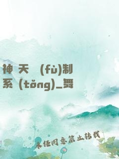 神級天賦復(fù)制系統(tǒng)