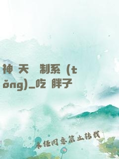 神級天賦復制系統(tǒng)