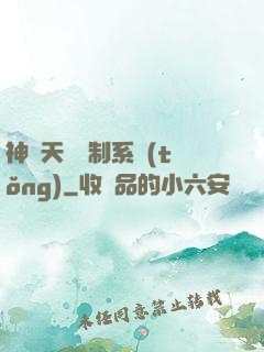 神級天賦復制系統(tǒng)