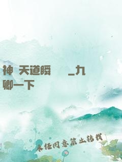 神級天道瞬間滿級