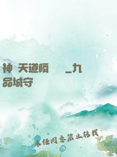 神級天道瞬間滿級