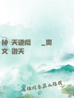 神級天道瞬間滿級