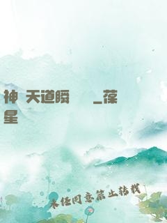 神級天道瞬間滿級