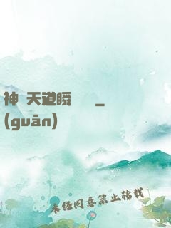 神級天道瞬間滿級