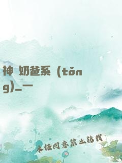 神級奶爸系統(tǒng)