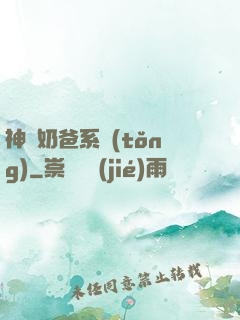 神級奶爸系統(tǒng)