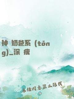 神級奶爸系統(tǒng)
