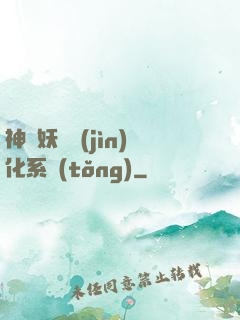 神級妖寵進(jìn)化系統(tǒng)