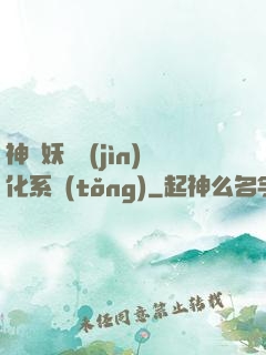 神級妖寵進(jìn)化系統(tǒng)