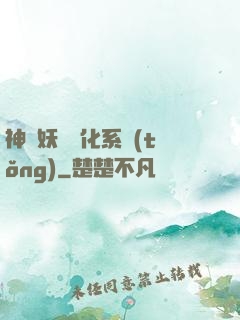 神級妖寵進化系統(tǒng)