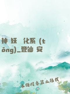 神級妖寵進化系統(tǒng)