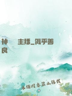 神級娛樂主播