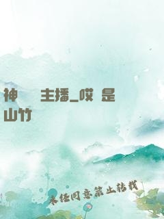 神級娛樂主播