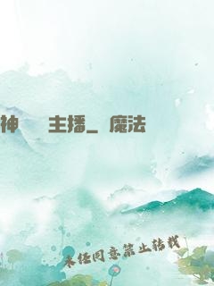 神級娛樂主播