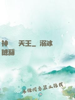 神級娛樂天王