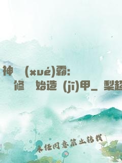 神級學(xué)霸：從維修廠開始造機(jī)甲