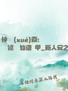 神級學(xué)霸：從維修廠開始造機甲