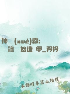 神級學(xué)霸：從維修廠開始造機甲