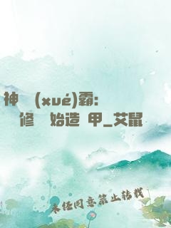 神級學(xué)霸：從維修廠開始造機甲