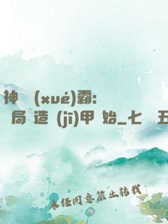 神級學(xué)霸：開局從造機(jī)甲開始