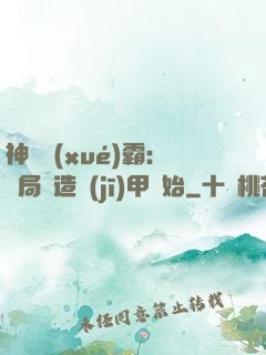 神級學(xué)霸：開局從造機(jī)甲開始