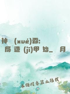 神級學(xué)霸：開局從造機(jī)甲開始