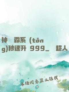 神級學霸系統(tǒng)秒速升級999