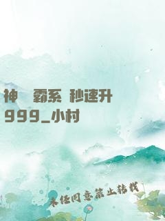 神級學霸系統秒速升級999