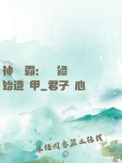 神級學霸：從維修廠開始造機甲
