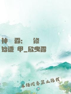 神級學霸：從維修廠開始造機甲