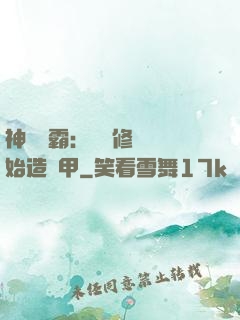 神級學霸：從維修廠開始造機甲