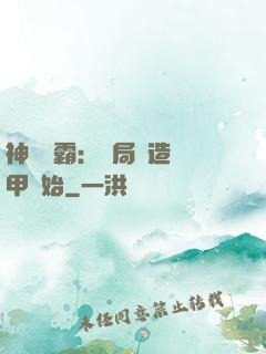 神級學霸：開局從造機甲開始