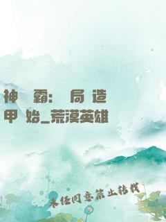 神級學霸：開局從造機甲開始