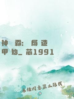 神級學霸：開局從造機甲開始