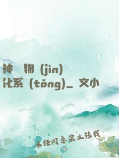神級寵物進(jìn)化系統(tǒng)