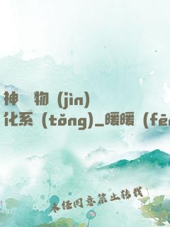 神級寵物進(jìn)化系統(tǒng)