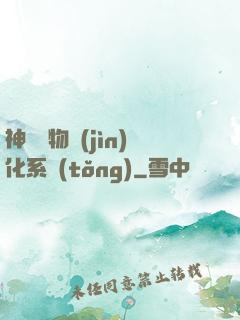 神級寵物進(jìn)化系統(tǒng)