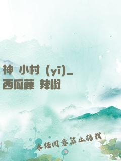 神級小村醫(yī)