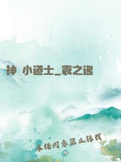 神級小道士