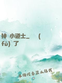 神級小道士