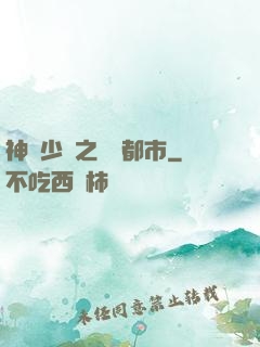 神級少爺之縱橫都市