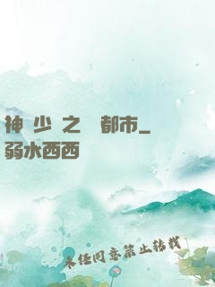 神級少爺之縱橫都市