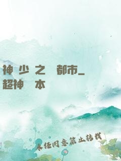 神級少爺之縱橫都市