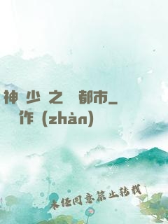 神級少爺之縱橫都市