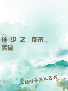神級少爺之縱橫都市