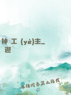 神級工業(yè)主
