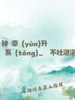 神級幸運(yùn)升級系統(tǒng)